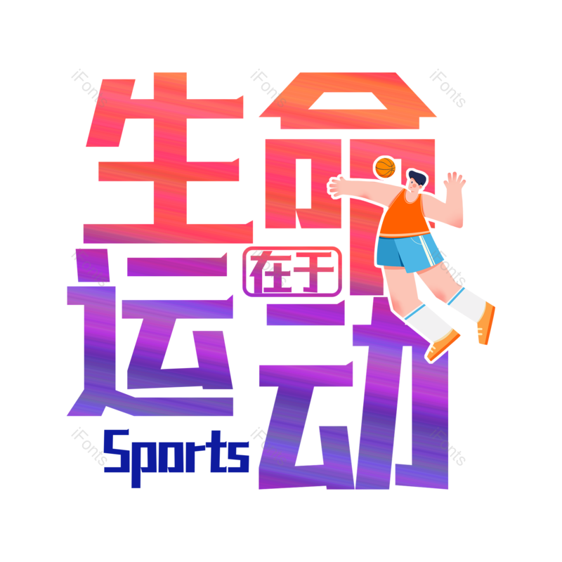 艺术字图片,运动元素,运动会PNG,体育免抠素材